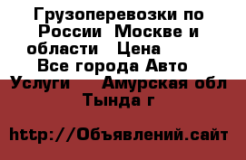 Грузоперевозки по России, Москве и области › Цена ­ 100 - Все города Авто » Услуги   . Амурская обл.,Тында г.